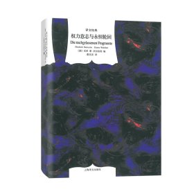 正版权力意志与永恒轮回(精)/译文经典(德)弗里德里希·尼采上海译文出版社9787532772360