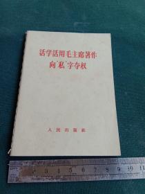 活学活用毛主席著作向“私”字夺权