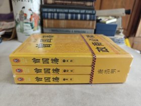 曾国藩（全3册）