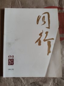 同行，辽宁日报创刊60周年