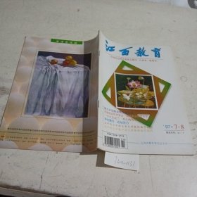 江西教育1997/（7-8）合刊