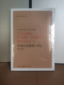 中国公共政策评论（第19卷）