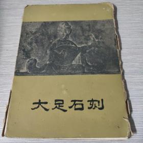 大足石刻 ——32开黑白佛像版画限量1500册
【1961年一版一印 上海人民美术出版社 私藏精装全20张整售】