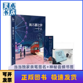我不愿让你一个人