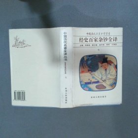 经史百家杂钞全译 七 精装