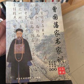曾国藩家书家训