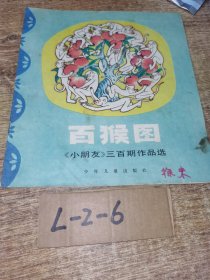 百猴图 《小朋友》三百期作品选