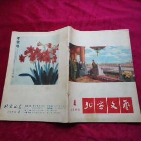 北京文艺 1980年第四期（总第212期）【有深切怀念刘少奇同志的专题文章8篇】.