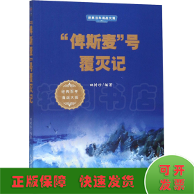 “俾斯麦”号覆灭记/经典百年海战大观