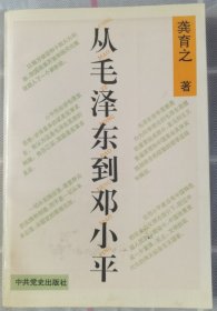 从毛泽东到邓小平