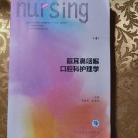 眼耳鼻咽喉口腔科护理学（第4版 供本科护理学类专业用 配增值）/全国高等学校教材