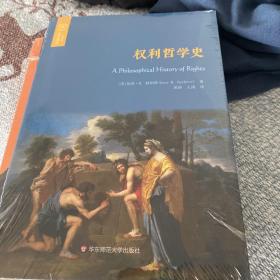 权利哲学史（欧诺弥亚译丛·权利丛编）