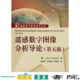 遥感数字图像分析导论（第五版）