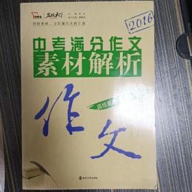 2016中考满分作文素材解析