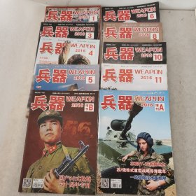 兵器杂志2016年1 3 4 5 6 10 11 12期、增刊AB10本合售