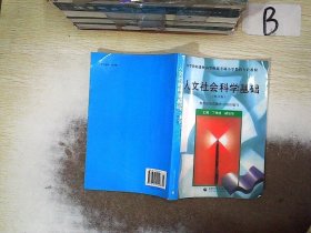 小学教师进修高等师范专科小学教育专业教材：人文社会科学基础（修订版）