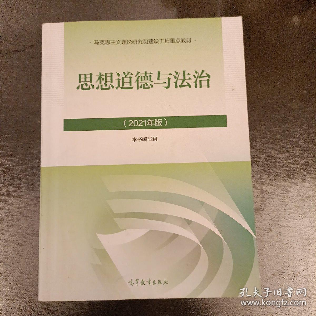 思想道德与法治（2021年版）大学高等教育出版社思想道德与法治  有1页书角损坏    （长廊65B）