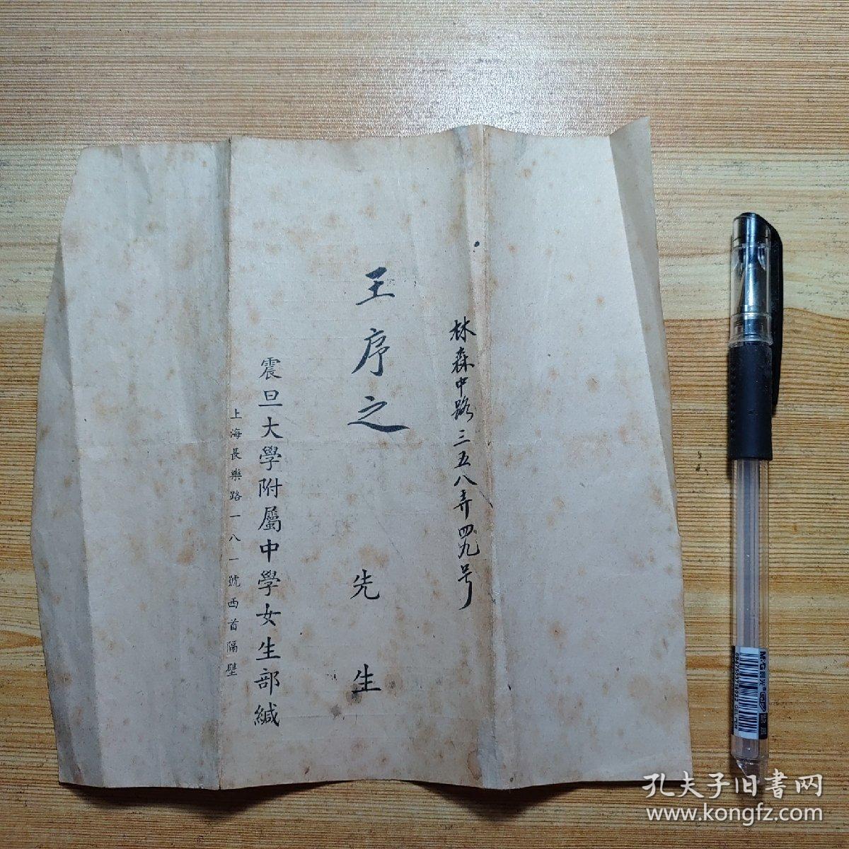 民国1946年:上海震旦大学附属中学 女生部 学期成绩报告单1张(家长:林森中路358弄王序之，学生:王淑娟)