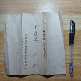 民国1946年:上海震旦大学附属中学 女生部 学期成绩报告单1张(家长:林森中路358弄王序之，学生:王淑娟)