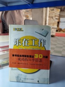 乐在工作：成功的31个信念