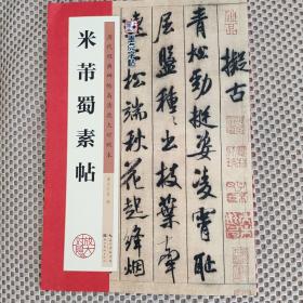 墨点字帖·历代经典碑帖高清放大对照本：米芾蜀素帖