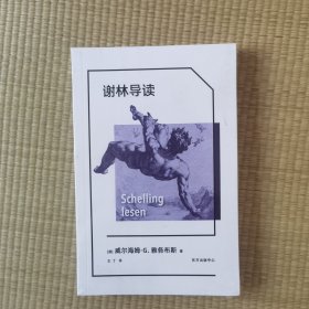 谢林导读