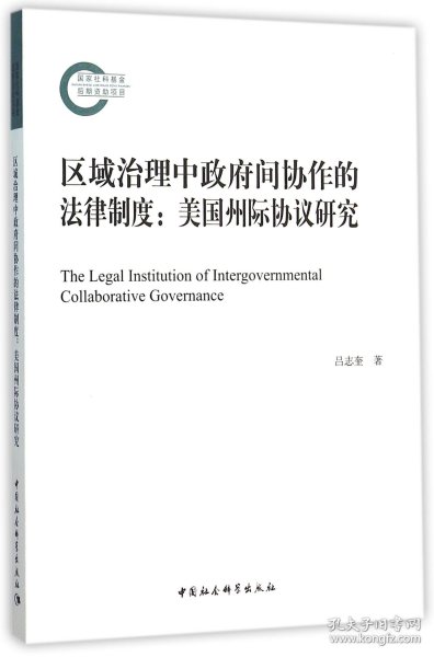区域治理中政府间协作的法律制度(国家社科基金后期资助项目)