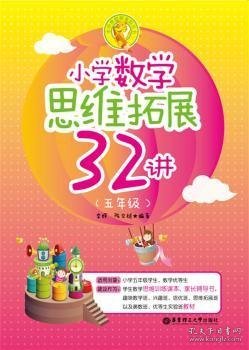 小学数学思维拓展32讲（五年级）