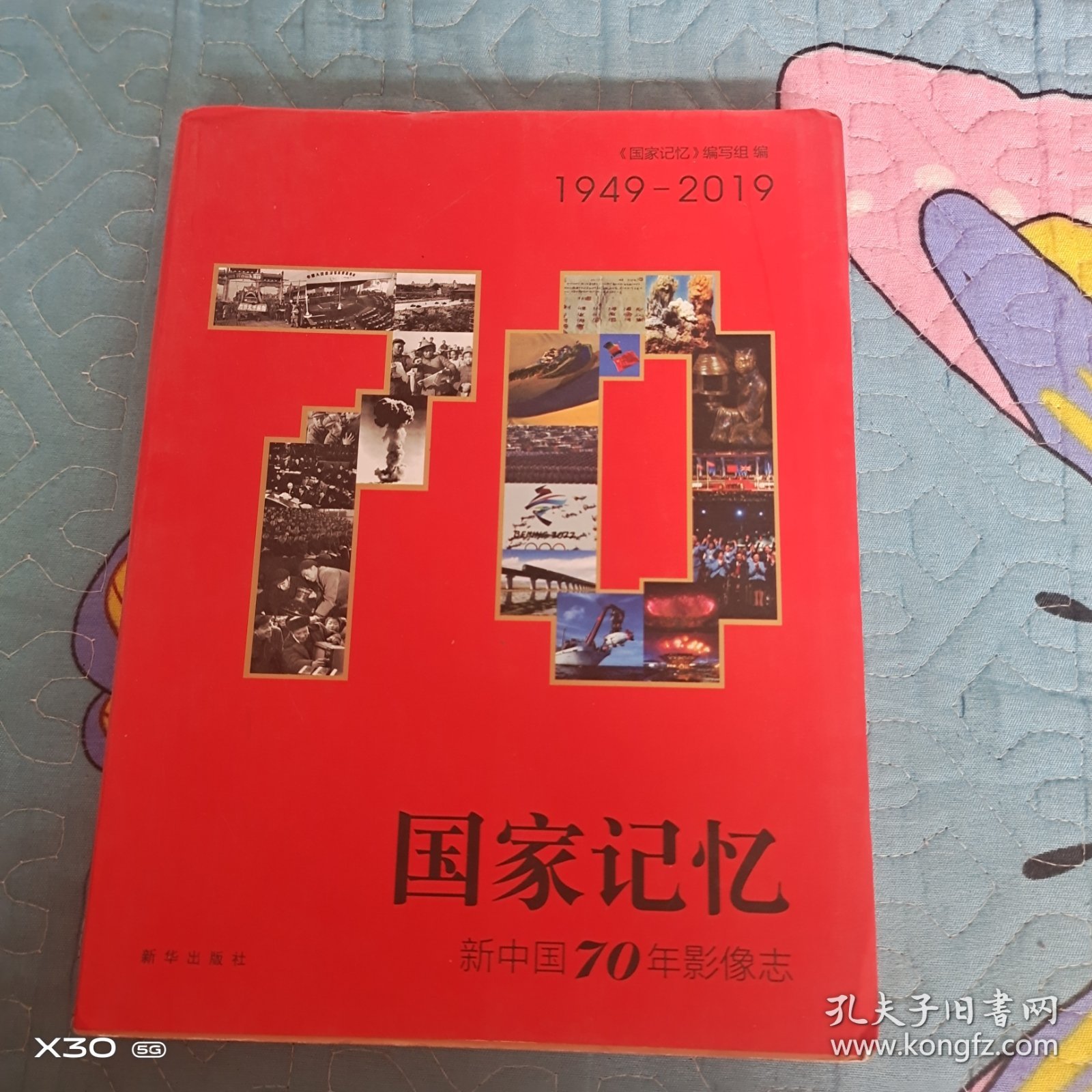 国家记忆：新中国70年影像志