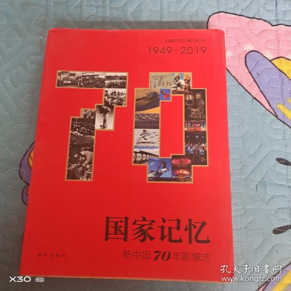 国家记忆：新中国70年影像志