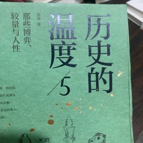 历史的温度：（1–5册合售）