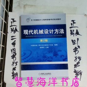 见习机械设计工程师资格考试培训教材：现代机械设计方法（第2版）