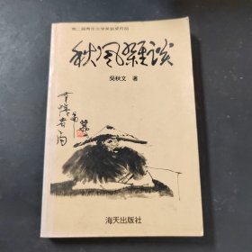 秋風(fēng)雜談