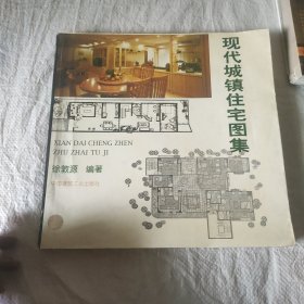 现代城镇住宅图集