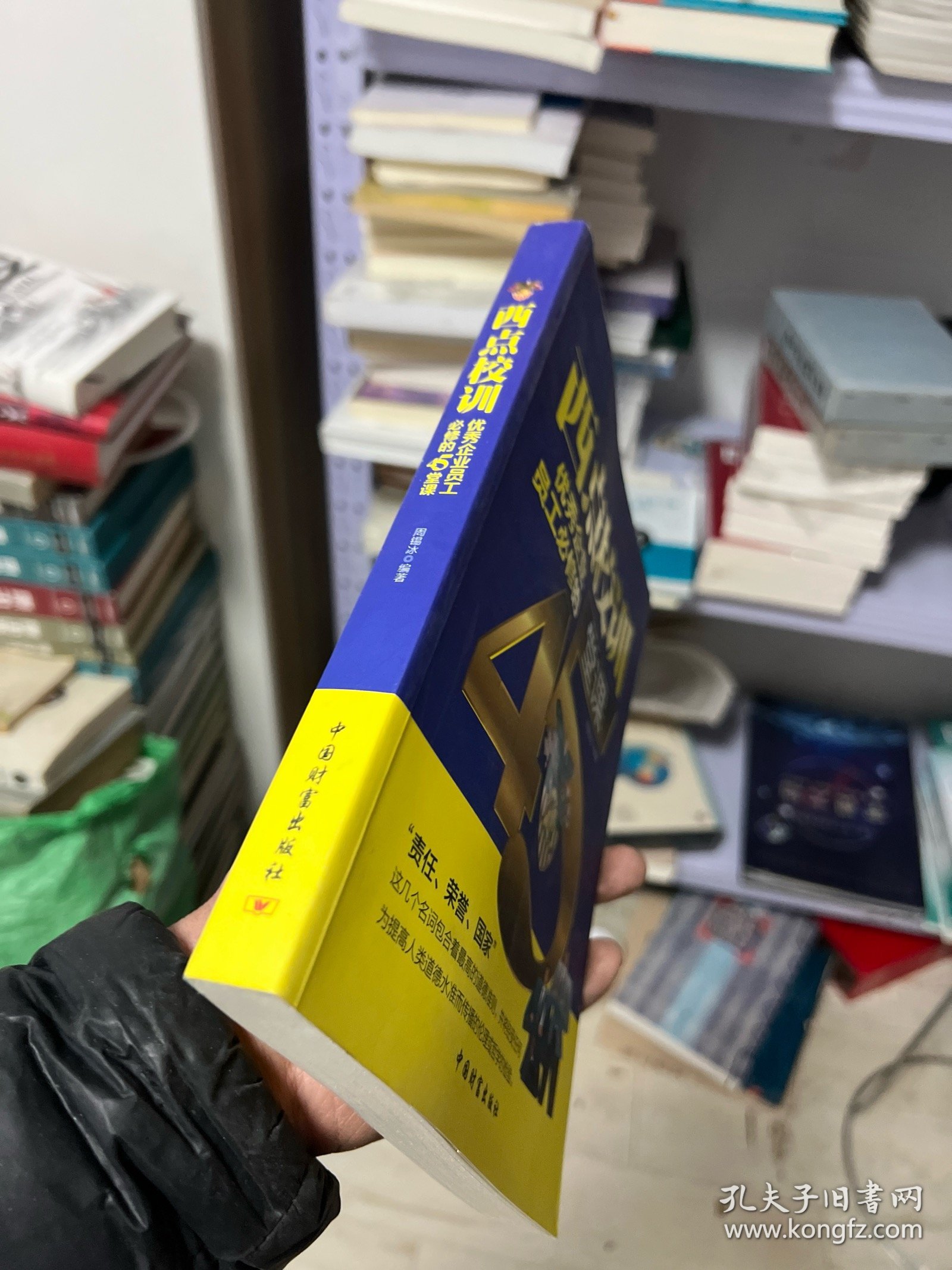 西点校训：优秀企业员工必修的45堂课