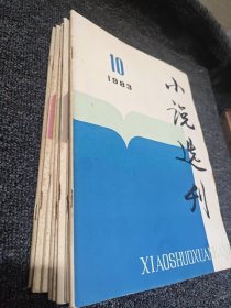 小说选刊 1983年1～12 全（缺11.12）