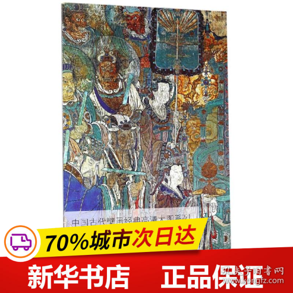 永乐宫壁画（朝元图3）/中国古代壁画经典高清大图系列