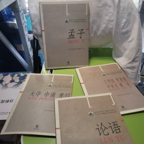 论语 孟子 三字经百家姓千字文蒙求 大学中庸孝经4本合售