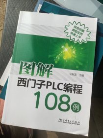 图解西门子PLC编程108例