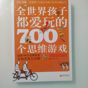 全世界孩子都爱玩的700个思维游戏