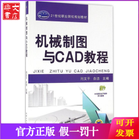 机械制图与CAD教程