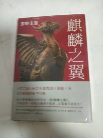 麒麟之翼：加贺探案集9