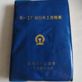 第一工厂站行车工作细则
