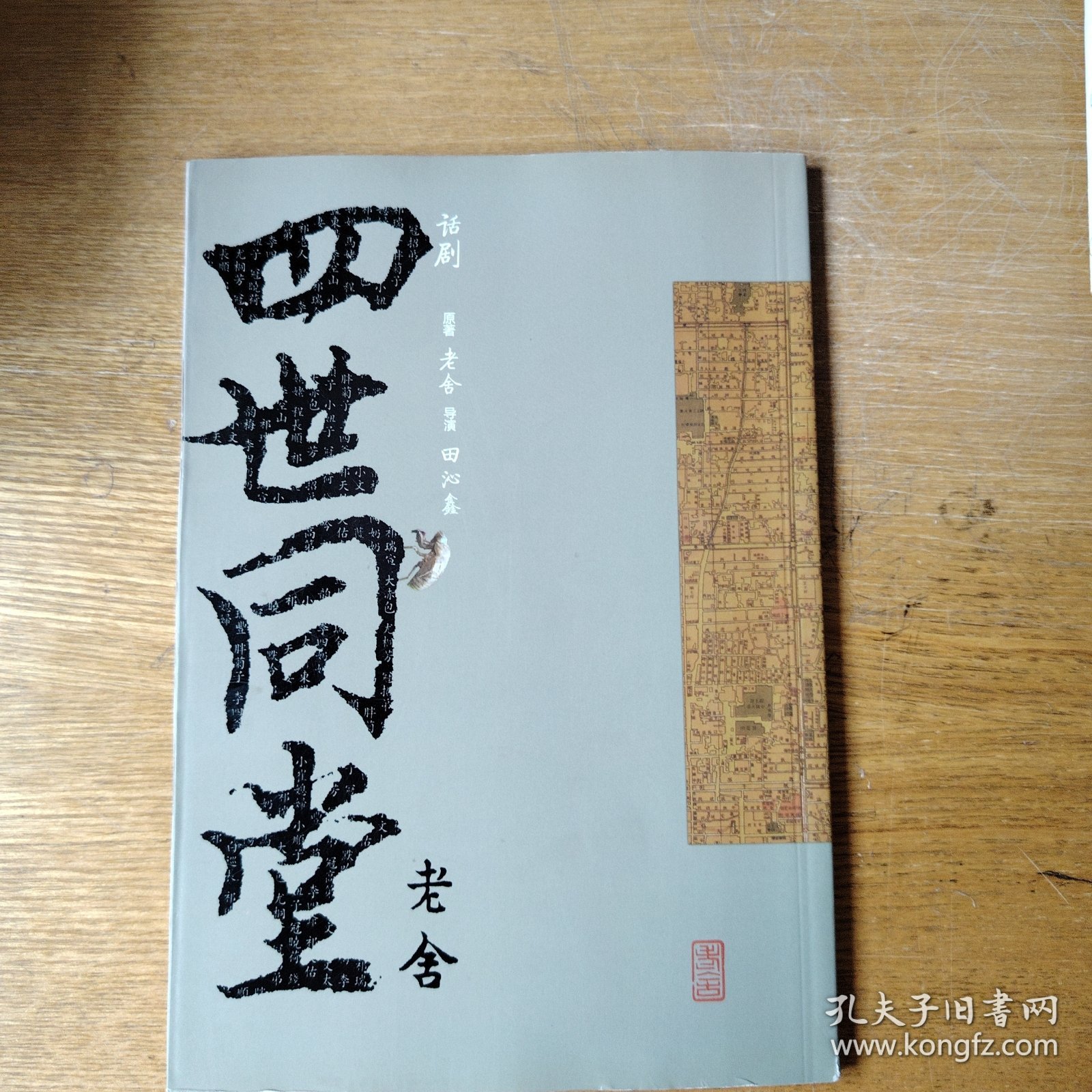 四世同堂（话剧）