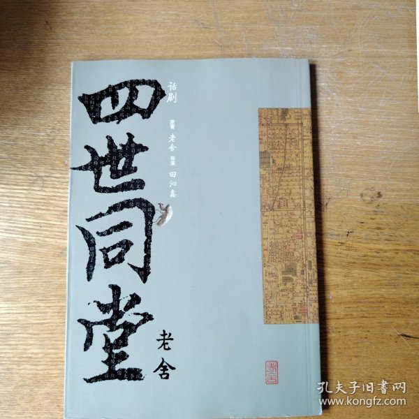 四世同堂（话剧）