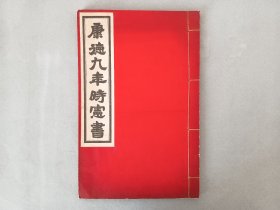 《康德九丰时宪书》1942年出版社，回銮训民诏书，国本奠定诏书，国务院颁行，线装白纸 品相如图