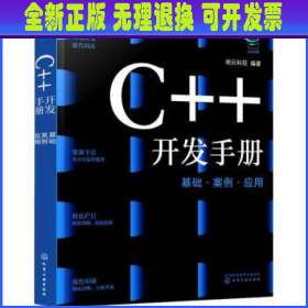 C++开发手册(基础案例应用)