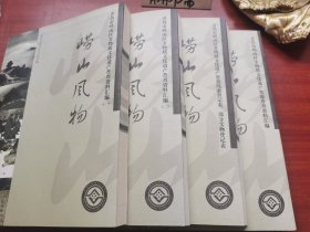 崂山风物（青岛市崂山区非物质文化遗产）【大16开. 9.5品新书）