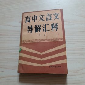 高中文言文异解汇释