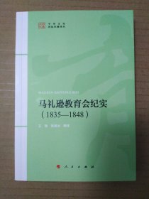 马礼逊教育会纪实(1835-1848)